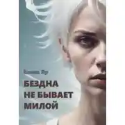 Постер книги Бездна не бывает милой