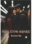 Елена Яр - Под стук колес