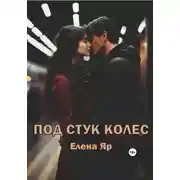 Постер книги Под стук колес