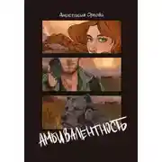 Постер книги Амбивалентность