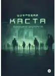 Юдханджая Виджератне - Цифровая каста