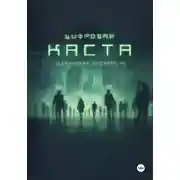 Постер книги Цифровая каста
