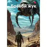 Постер книги Боевой жук
