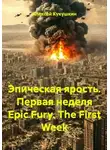 Алексей Кукушкин - Эпическая ярость. Первая неделя Epic Fury. The First Week