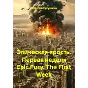 Постер книги Эпическая ярость. Первая неделя Epic Fury. The First Week