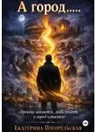 Погорельская Екатерина - А город......