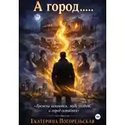 Постер книги А город......