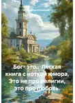 Станислав Ретинский - Бог- это..  Легкая книга с ноткой юмора, Это не про религии, это про любовь.