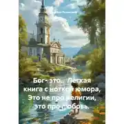 Постер книги Бог- это.. Легкая книга с ноткой юмора, Это не про религии, это про любовь.