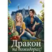 Постер книги Дракон на помидорах