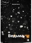 Дмитрий Орлов - Ведьма