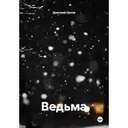 Постер книги Ведьма