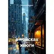 Постер книги в поисках хьюги