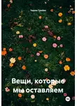 Чарли Грейвз - Вещи, которые мы оставляем