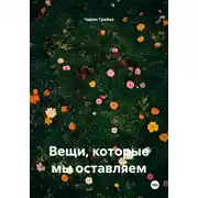 Постер книги Вещи, которые мы оставляем