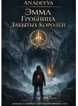 Anadeyya - Эмма и гробница забытых королей