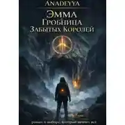 Постер книги Эмма и гробница забытых королей
