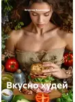 Вячеслав Вишневский - Вкусно худей
