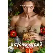 Постер книги Вкусно худей