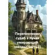 Постер книги Переплетение судеб в лучах умирающей звезды(Часть2)