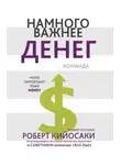 Роберт Кийосаки - Намного важнее денег