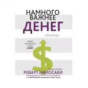 Постер книги Намного важнее денег