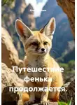 Елена Стецюк - Путешествие фенька продолжается.