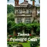 Постер книги Тайна Лунного Сада