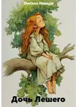 Оксана Нищук - Дочь Лешего