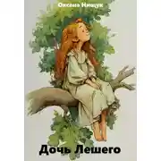 Постер книги Дочь Лешего