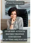 Юлия Пономарева - Правовые аспекты имущественных отношений в системе МВД России