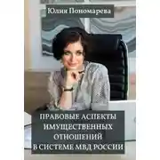 Постер книги Правовые аспекты имущественных отношений в системе МВД России