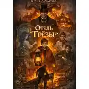 Постер книги Отель "Грёзы"