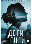Марина Весенняя - Дети теней