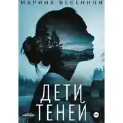 Постер книги Дети теней