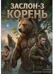 Клепиков Василий - Заслон-3 Корень