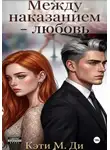 Кэти Ди - Между наказанием – любовь