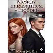 Постер книги Между наказанием – любовь