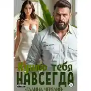 Постер книги Куплю тебя. Навсегда