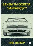 Ник. Вулкер - Зачем ты сожгла "Барракуду"?