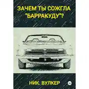 Постер книги Зачем ты сожгла "Барракуду"?
