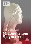 Сергей Кравченко - 53 совета для Джульетты