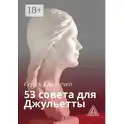 Постер книги 53 совета для Джульетты