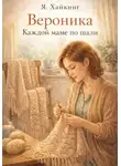 Яна Хайкинг - Вероника.Каждой маме по шали