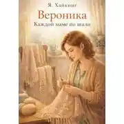 Постер книги Вероника.Каждой маме по шали