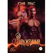 Постер книги Зараженный тьмой