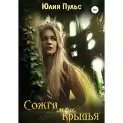 Постер книги Сожги мои крылья