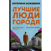 Постер книги Лучшие люди города