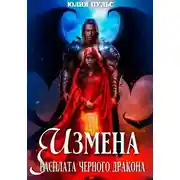 Постер книги Измена. Расплата черного дракона