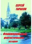 Сергей Тарасов - Феноменальные фантастические истории